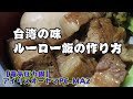 【アイリスオーヤマPC-MA2電気圧力鍋】台湾名物のルーロー飯(ハン)をおいしく簡単に作ってみました！