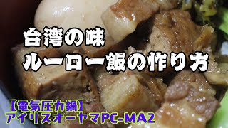 【アイリスオーヤマPC-MA2電気圧力鍋】台湾名物のルーロー飯(ハン)をおいしく簡単に作ってみました！