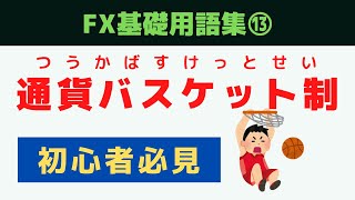 【FX用語辞典⑬】通貨バスケット制