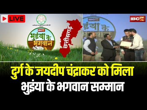 IBC24 Bhuiyan Ke Bhagwan Samman: फिशरीज में हासिल किया नया मुकाम। Jaideep Chandrakar को मिला सम्मान