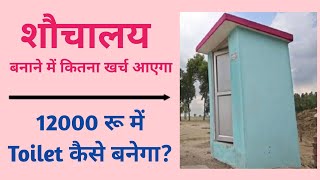 शौचालय बनाने में कितना रु खर्च आएगा || बाथरूम कितने रुपए में बनेगा || 12000 रु में टॉयलेट कैसे बनवाए