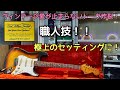 神リペア】京都の名店・East Village Guitarsで66年製ストラトを