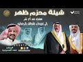 شيلة محزم ظهرالمنشد فهد المسيعيد مهداه من ام نمر الى اصحاب المواقف الرجوليه