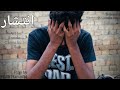 Inteshar teaser a short film by malik hammad