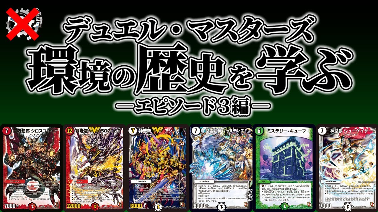 【エピソード3編】当時現役だった爺が語るデュエル・マスターズ環境の歴史。【flat-不在工房】