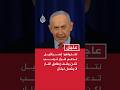 نتنياهو  إسرائيل تدعم قرار ترمب تعليق الهجمات ضد إيران لكن وقف إطلاق النار لا يشمل لبنان سمعها