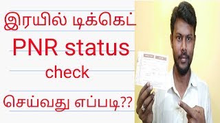 How to check train PNR status | in tamil | Pnr status| Indian railways | vaadagaicycle