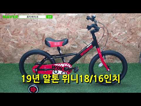 [ 아동용자전거 ] 위니 16 / 18인치 어린이자전거  추천