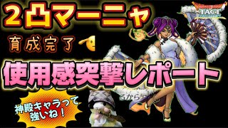 【ドラクエタクト】２凸幽幻の舞姫マーニャの火力と使用感、突撃レポート‼️