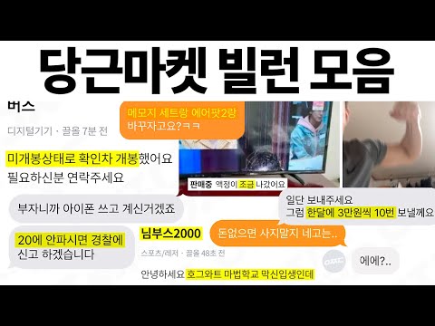   강한 자만 살아남는 당근마켓 모음 2편