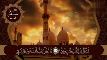واذكر في الكتاب ابراهيم انه كان صديقا نبيا بصوت القارئ مصطفي احمد