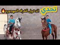 تحدي دخول الغرفه المهجوره 
