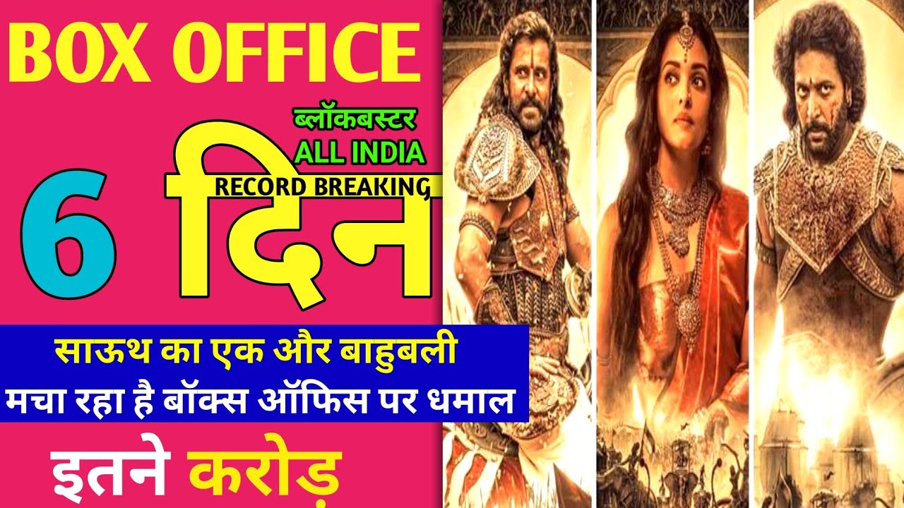 PS1 Day6 Box Office Collection | Box Office Collection | PS1