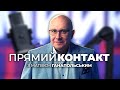 ПРЯМИЙ КОНТАКТ від 15 травня із Матвієм Ганапольським