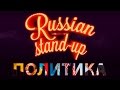 RUSSIAN STAND-UP: ПОЛИТИКА