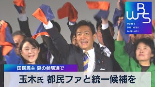 玉木氏 都民ファと統一候補を 国民民主 夏の参院選で（2022年2月11日）