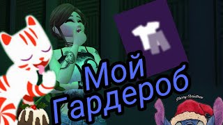 ||Мой гардероб:D||Avakin life||