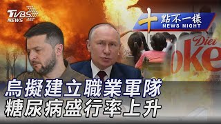 0707【十點不一樣完整版】烏擬建立職業軍隊 糖尿病盛行率上升｜TVBS新聞 @TVBSNEWS01