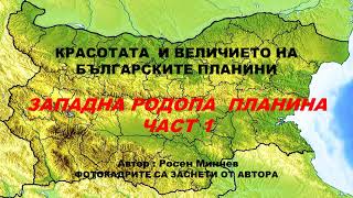 видео: ЗАПАДНА РОДОПА ПЛАНИНА ЧАСТ 1 - епизод от КРАСОТАТА И ВЕЛИЧИЕТО НА БЪЛГАРСКИТЕ ПЛАНИНИ картинка: ЗАПАДНА РОДОПА ПЛАНИНА ЧАСТ 1 - епизод от КРАСОТАТА И ВЕЛИЧИЕТО НА БЪЛГАРСКИТЕ ПЛАНИНИ
