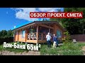 Дом Баня 65м2 из Клееного Бруса. Смета. Проект.