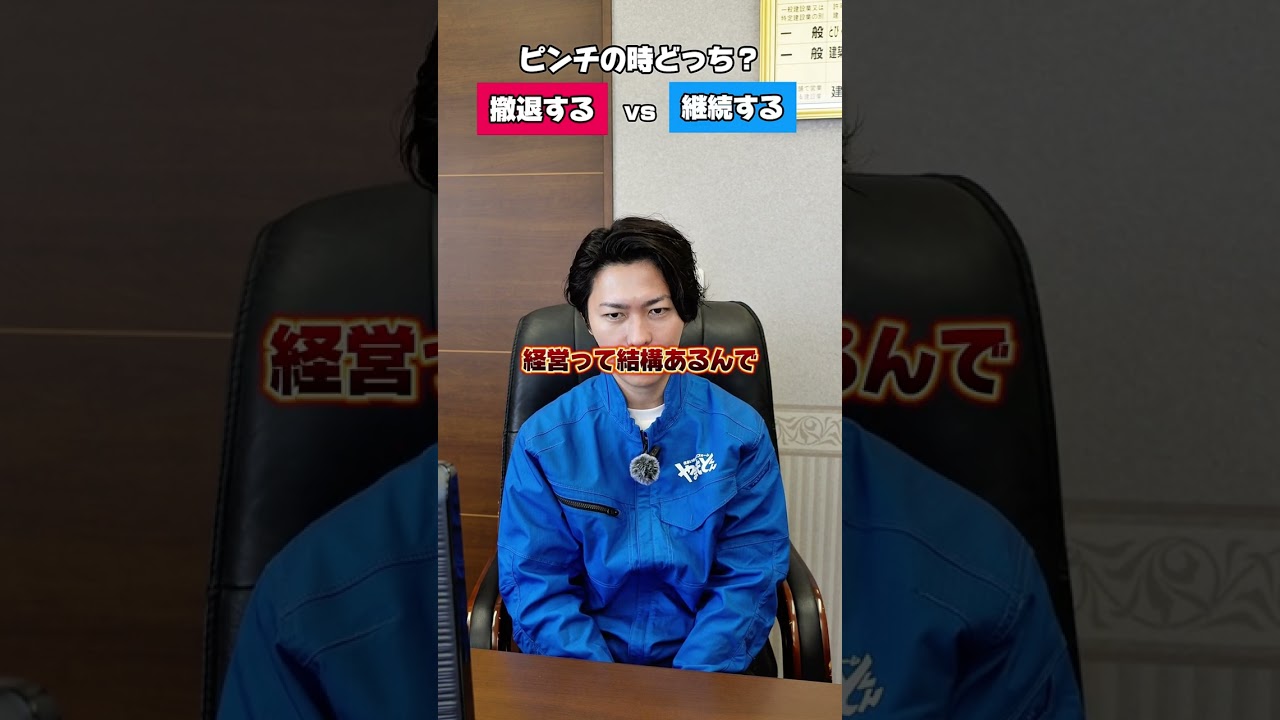 ピンチの時どっち? #やまもとくん #山本雅俊 #令和の虎