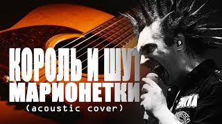 КОРОЛЬ И ШУТ - Марионетки (acoustic cover) FATALIA