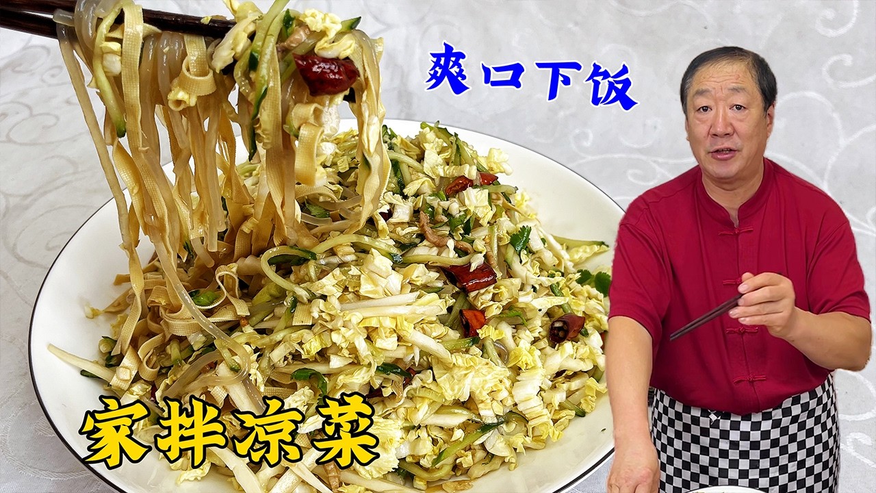 家拌凉菜，会切菜就会做！调料不复杂！配方比例要正确！酸辣爽口#老东北美食 #food #家庭菜 #cooking #美食