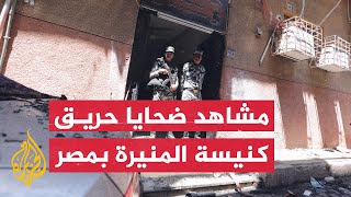 شاهد | لحظة إخراج الضحايا والمصابين من حريق كنيسة المنيرة في مصر
