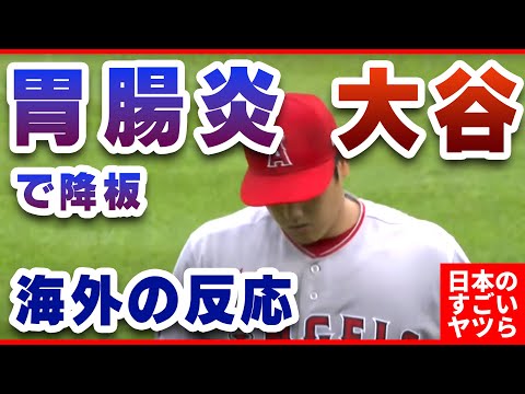 大谷翔平、ウイルス性胃腸炎で途中降板！『ウイルスが可愛そうだ。 大谷と戦うなんて。ボコボコにされちゃうよ』【海外の反応】