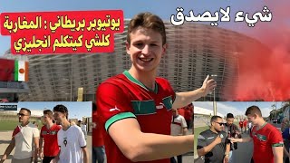Download Lagu يوتيوبر بريطاني منبهر بالأجواء المغربية 🇲🇦 والجماهير كتخلي الحدث تاريخي فملعب مولاي عبد الله MP3 Download Lagu يوتيوبر بريطاني منبهر بالأجواء المغربية 🇲🇦 والجماهير كتخلي الحدث تاريخي فملعب مولاي عبد الله MP3