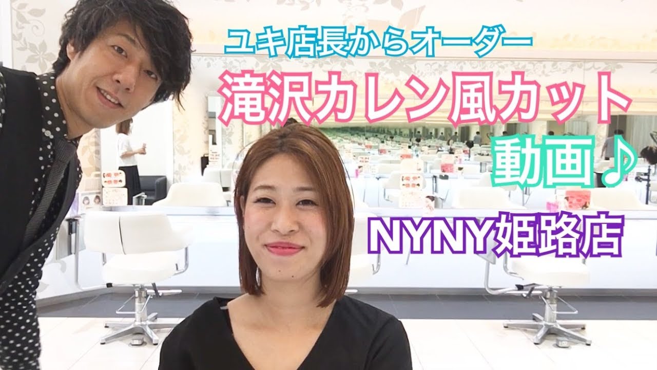 滝沢カレン風カット ユキ店長さらに短くなる Youtube 滝沢カレン風カット ユキ店長さらに短くなる Youtube