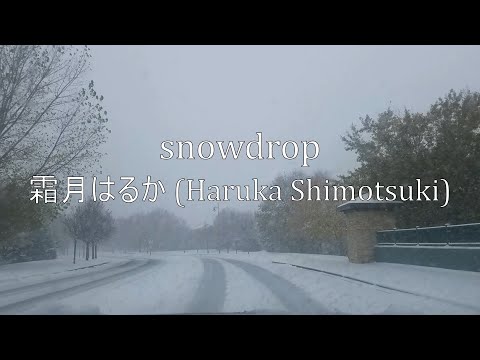 [霜月はるか] snowdrop [20.10.2020] [1:31 pm]