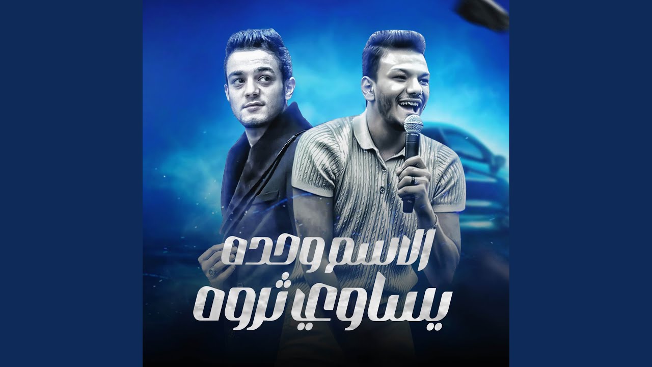 الاسم وحده يساوي ثروه - يا دنيا لفه وهرجعلك