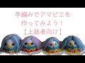 【上級者向け】手編みでアマビエを作ってみよう！【あみぐるみ】