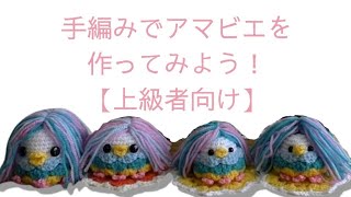 【上級者向け】手編みでアマビエを作ってみよう！【あみぐるみ】