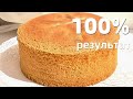 Простой шифоновый бисквит! 100% РЕЗУЛЬТАТ!!! Бисквит из трех яиц!