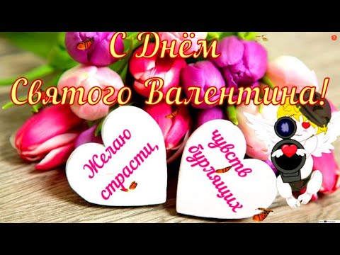 C днем влюбленных! Лучшее поздравление с Днем святого Валентина! 14 февраля