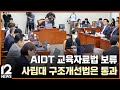 AIDT 교육자료법 보류…사립대 구조개선법은 통과 / EBS뉴스 2025. 07. 03