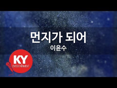 [KY ENTERTAINMENT] 먼지가 되어 - 이윤수 (KY.1477) / KY Karaoke