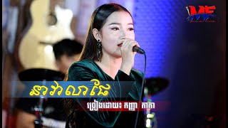 Video thumbnail of "Musicians Friends | នាវាលាផែ | កញ្ញា កាកា | Cover"