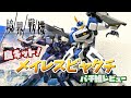【境界戦機】メイレスビャクチはかなり面白いキットでしたぜ！【プラモデル】
