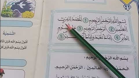 قراءة سورة الفاتحة من الآيات 1 الى الآية 5 💚🌴💫👍🔔