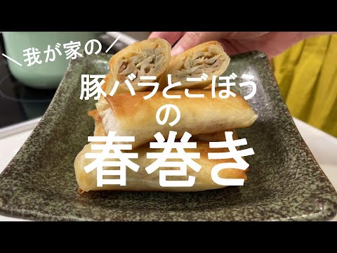 【豚バラレシピ】【ごぼうと豚バラの春巻きは食べ応え抜群!!】