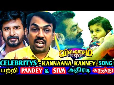 KANNAANA KANNEY - Viswasam பாடல் பற்றி Pandey , Sivakarthikeyan அதிரடி ! Celebrities About Viswasam