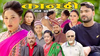 कान्छी भाग ७५ || Kanchhi Ep-75 || Asha Khadka || Sukumaya || December 4, 2021