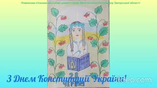 З Днем Конституції України!