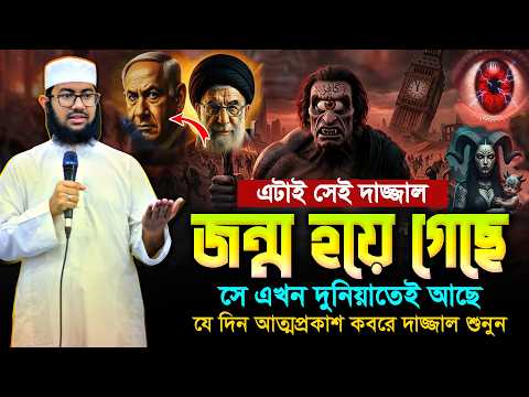 দা'জ্জালের জন্ম হয়ে গেছে ? সে কোথায় আছে? কবে আত্মপ্রকাশ করবে? ইয়াহইয়া তাকী | Yahya Taky