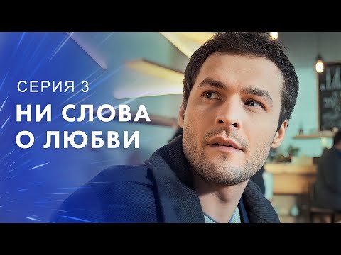 Когда ценой любви становится дружба. Новинки кино – Новые сериалы 2023 | Ни слова о любви 3 серия