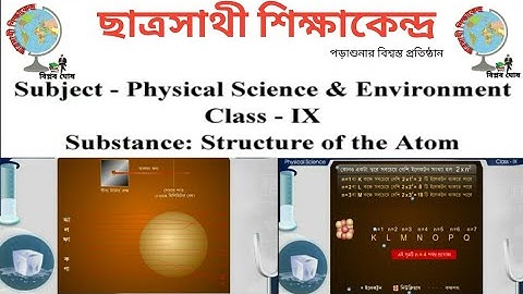 পদার্থ - পরমাণুর গঠন (Substance Structure of the Atom ) Class 9 Physical Science WBBSE