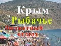 Крым Рыбачье бюджетный отдых.